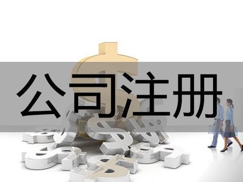 呼市代辦公司注冊(cè)