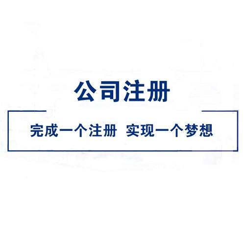 呼市代辦公司注冊