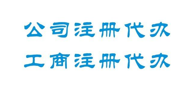 呼市代辦公司注冊