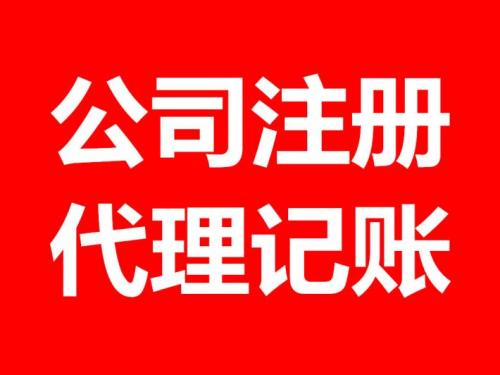 呼市代辦公司注冊(cè)