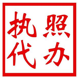 呼市代辦營業(yè)執(zhí)照