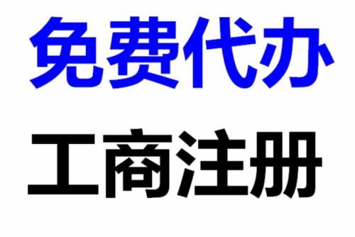 呼市代辦公司注冊