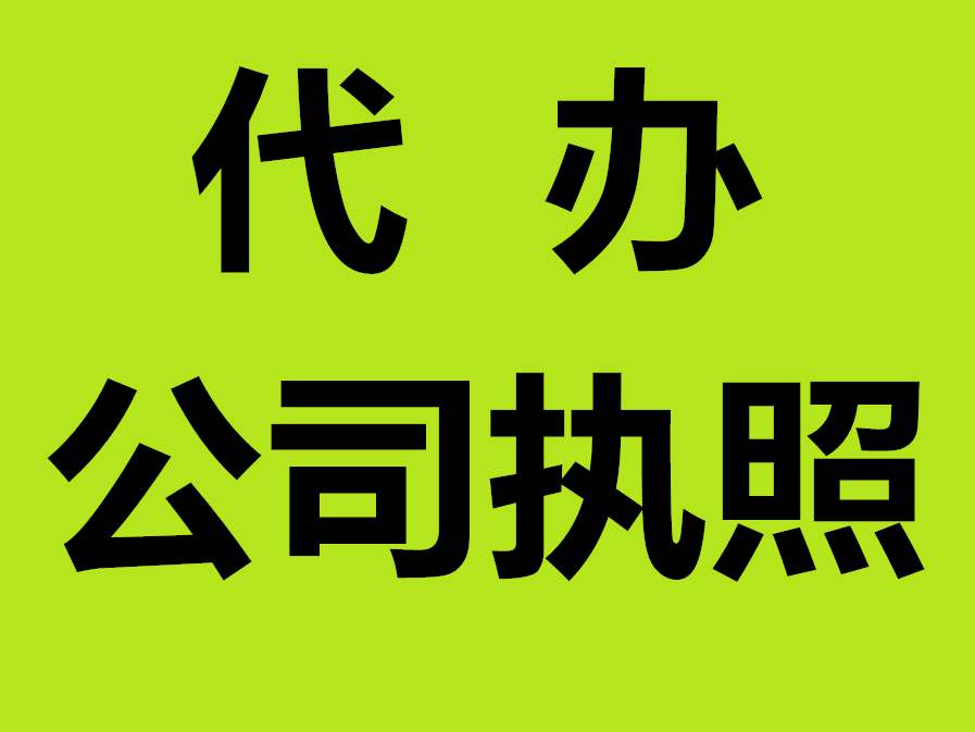 呼市代辦公司注冊