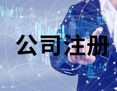 尋找合適的呼市代辦公司注冊(cè)服務(wù)需要注意什么